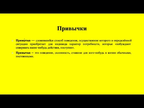 Привычки Привы́чка — сложившийся способ поведения, осуществление которого в определённой ситуации