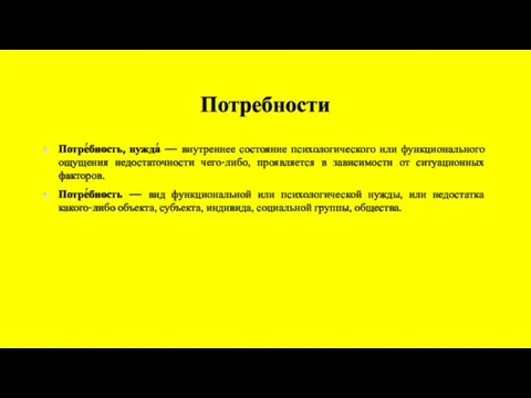 Потребности Потре́бность, нужда́ — внутреннее состояние психологического или функционального ощущения недостаточности