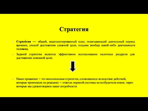 Стратегия Страте́гия — общий, недетализированный план, охватывающий длительный период времени, способ