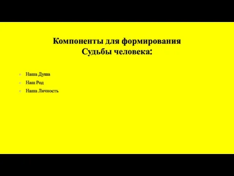 Компоненты для формирования Судьбы человека: Наша Душа Наш Род Наша Личность