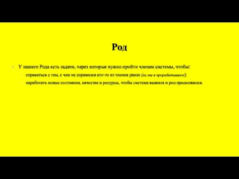 Род У нашего Рода есть задачи, через которые нужно пройти членам