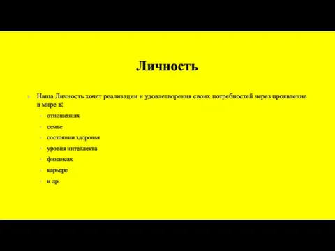 Личность Наша Личность хочет реализации и удовлетворения своих потребностей через проявление