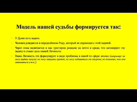 Модель нашей судьбы формируется так: У Души есть задачи. Человек рождается