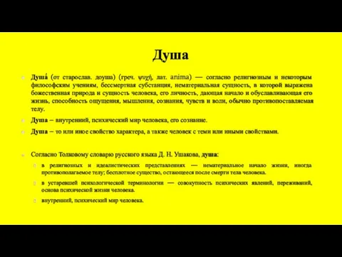 Душа Душа́ (от старослав. доуша) (греч. ψυχή, лат. anima) — согласно