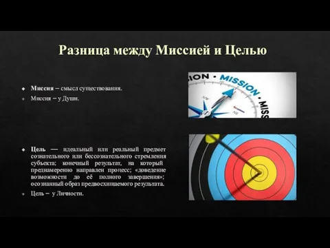 Разница между Миссией и Целью Миссия – смысл существования. Миссия –