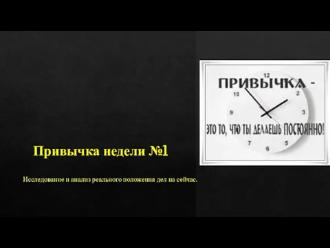 Привычка недели №1 Исследование и анализ реального положения дел на сейчас.