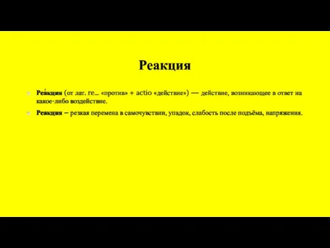 Реакция Реа́кция (от лат. re… «против» + actio «действие») — действие,