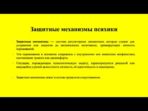 Защитные механизмы психики Защитные механизмы — система регуляторных механизмов, которые служат