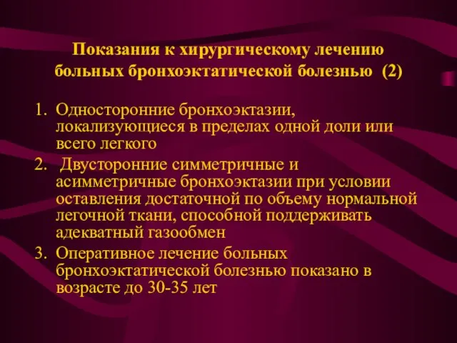 Показания к хирургическому лечению больных бронхоэктатической болезнью (2) Односторонние бронхоэктазии, локализующиеся