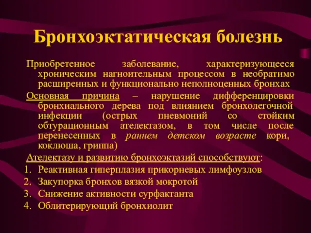 Бронхоэктатическая болезнь Приобретенное заболевание, характеризующееся хроническим нагноительным процессом в необратимо расширенных