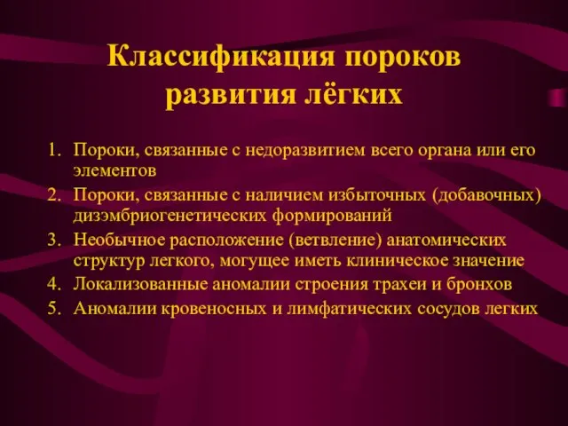 Классификация пороков развития лёгких Пороки, связанные с недоразвитием всего органа или