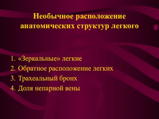 Необычное расположение анатомических структур легкого «Зеркальные» легкие Обратное расположение легких Трахеальный бронх Доля непарной вены