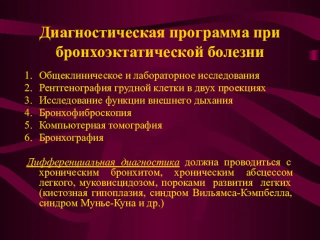 Диагностическая программа при бронхоэктатической болезни Общеклиническое и лабораторное исследования Рентгенография грудной