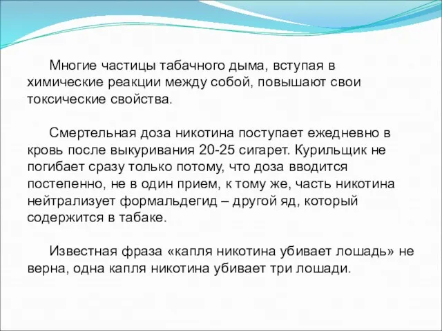 Многие частицы табачного дыма, вступая в химические реакции между собой, повышают