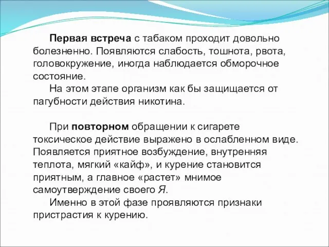 Первая встреча с табаком проходит довольно болезненно. Появляются слабость, тошнота, рвота,