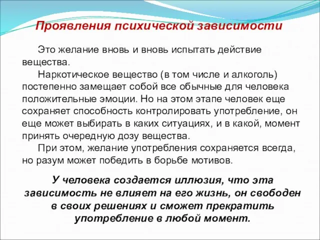 Проявления психической зависимости Это желание вновь и вновь испытать действие вещества.