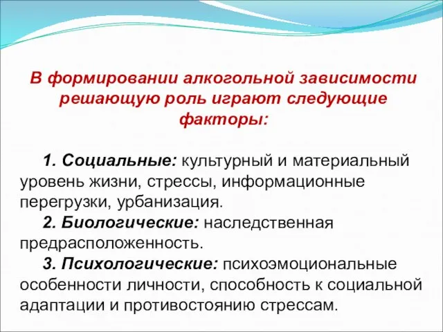 В формировании алкогольной зависимости решающую роль играют следующие факторы: 1. Социальные: