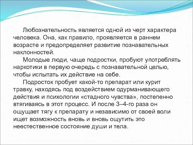 Любознательность является одной из черт характера человека. Она, как правило, проявляется