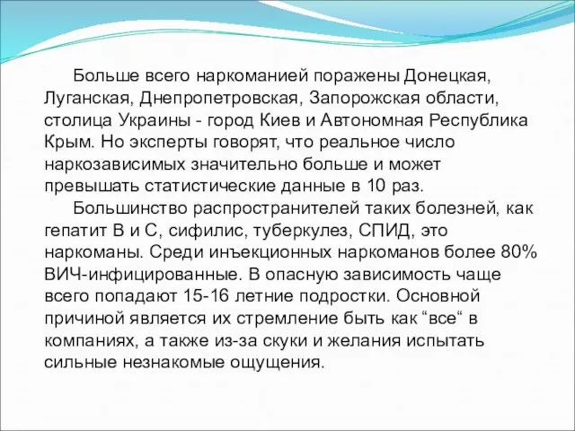 Больше всего наркоманией поражены Донецкая, Луганская, Днепропетровская, Запорожская области, столица Украины