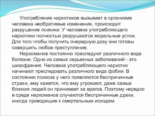 Употребление наркотиков вызывает в организме человека необратимые изменения, происходит разрушение психики.