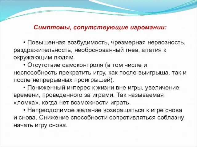 Симптомы, сопутствующие игромании: • Повышенная возбудимость, чрезмерная нервозность, раздражительность, необоснованный гнев,