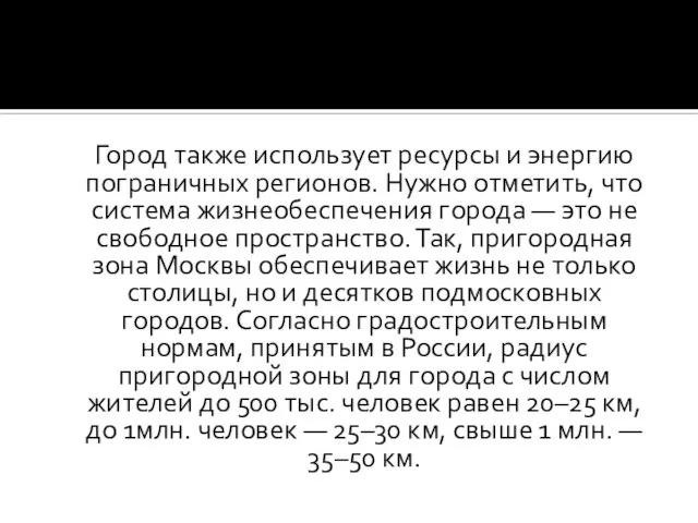 Город также использует ресурсы и энергию пограничных регионов. Нужно отметить, что