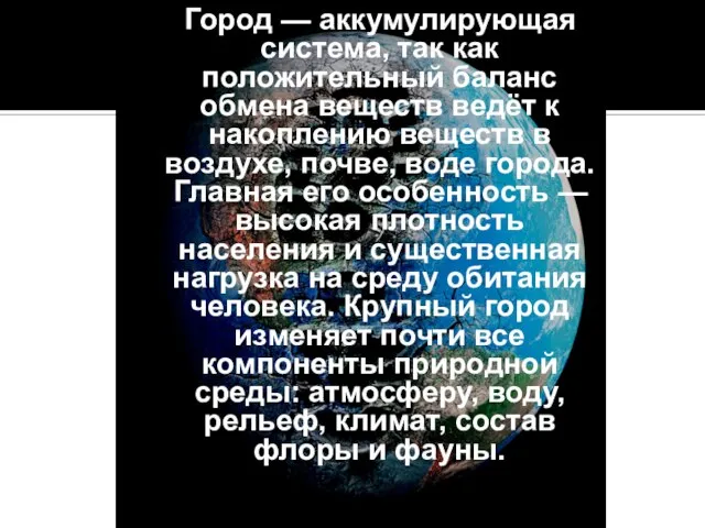 Город — аккумулирующая система, так как положительный баланс обмена веществ ведёт