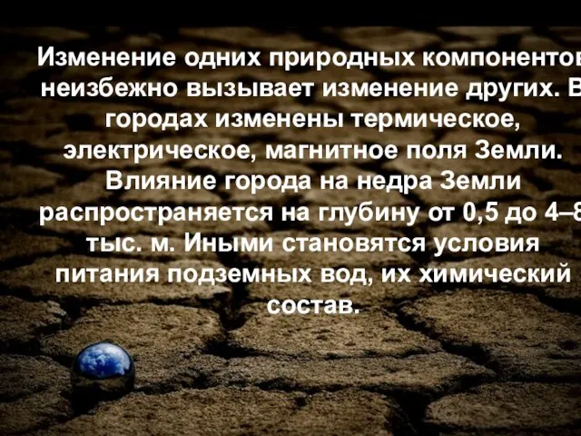 Изменение одних природных компонентов неизбежно вызывает изменение других. В городах изменены