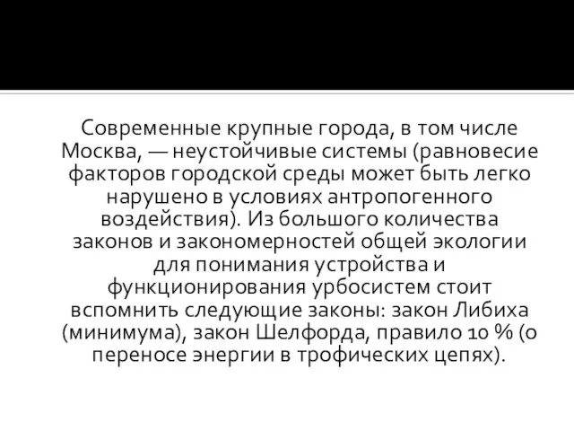 Современные крупные города, в том числе Москва, — неустойчивые системы (равновесие