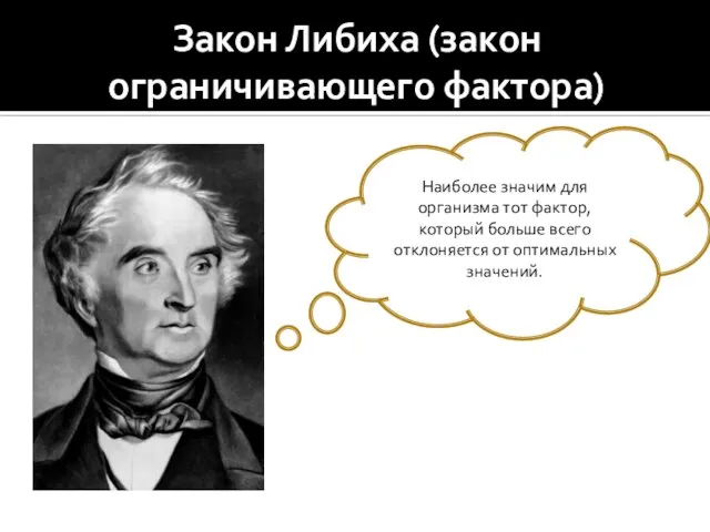 Закон Либиха (закон ограничивающего фактора) Наиболее значим для организма тот фактор,