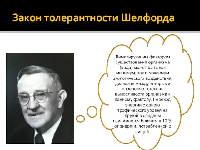 Закон толерантности Шелфорда Лимитирующим фактором существования организма (вида) может быть как