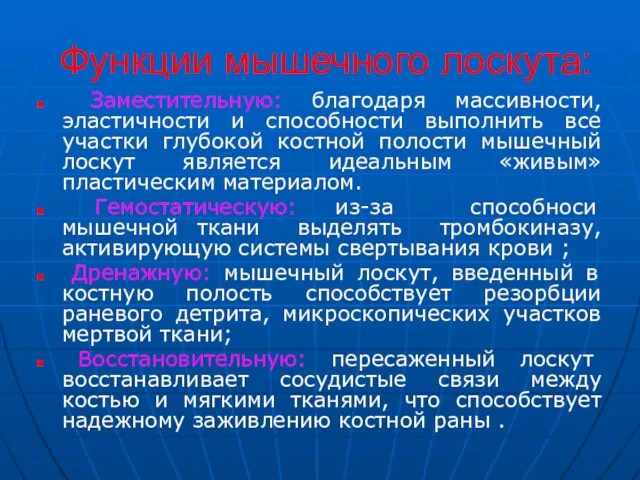 Функции мышечного лоскута: Заместительную: благодаря массивности, эластичности и способности выполнить все