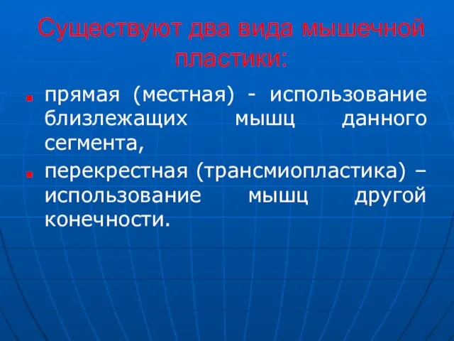 Существуют два вида мышечной пластики: прямая (местная) - использование близлежащих мышц