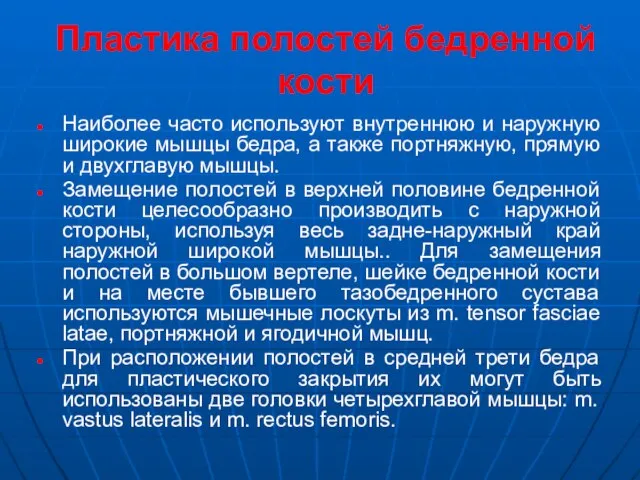 Пластика полостей бедренной кости Наиболее часто используют внутреннюю и наружную широкие