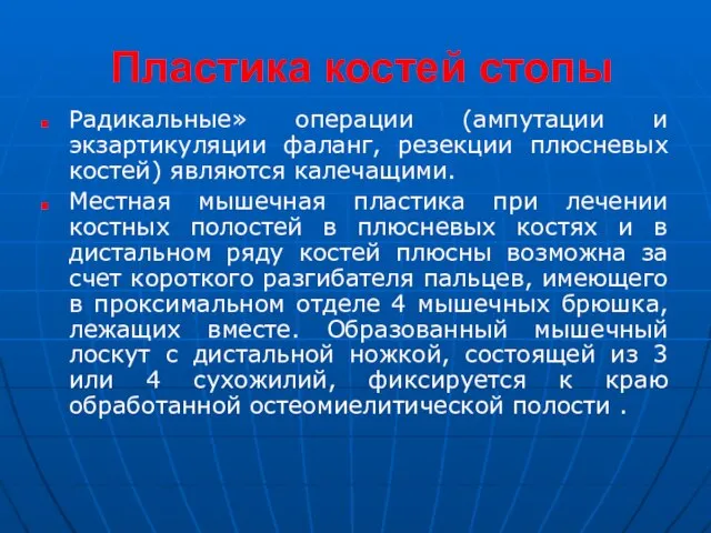 Пластика костей стопы Радикальные» операции (ампутации и экзартикуляции фаланг, резекции плюсневых