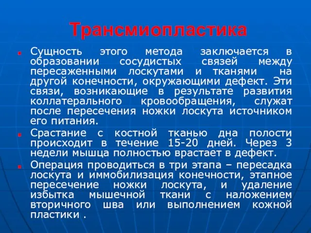 Трансмиопластика Сущность этого метода заключается в образовании сосудистых связей между пересаженными