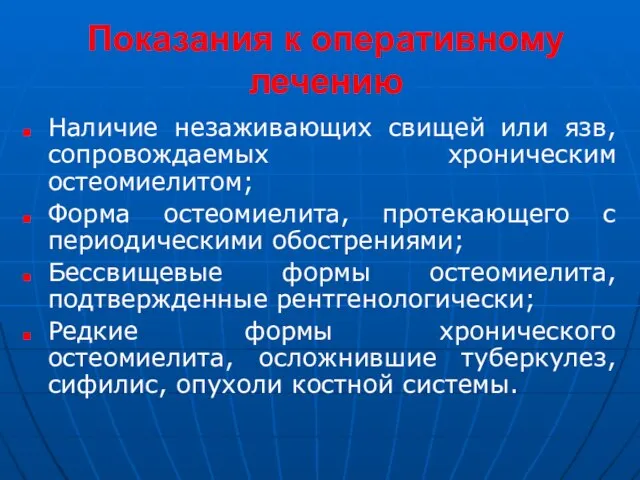 Показания к оперативному лечению Наличие незаживающих свищей или язв, сопровождаемых хроническим