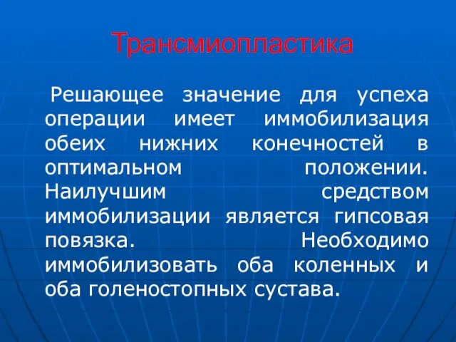 Трансмиопластика Решающее значение для успеха операции имеет иммобилизация обеих нижних конечностей