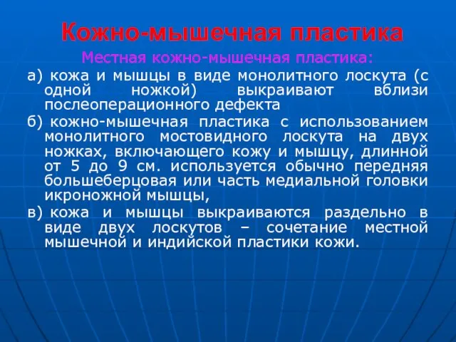 Кожно-мышечная пластика Местная кожно-мышечная пластика: а) кожа и мышцы в виде