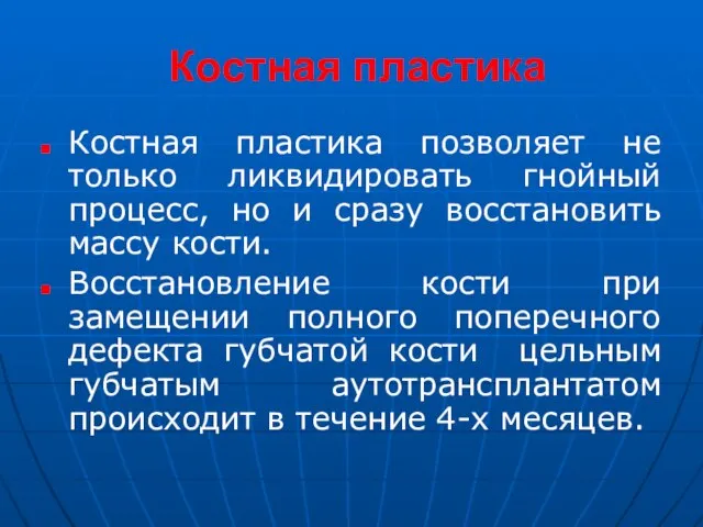 Костная пластика Костная пластика позволяет не только ликвидировать гнойный процесс, но