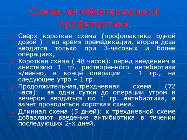 Схемы антибактериальной профилактики: Сверх короткая схема (профилактика одной дозой ) –