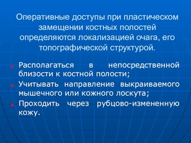 Оперативные доступы при пластическом замещении костных полостей определяются локализацией очага, его