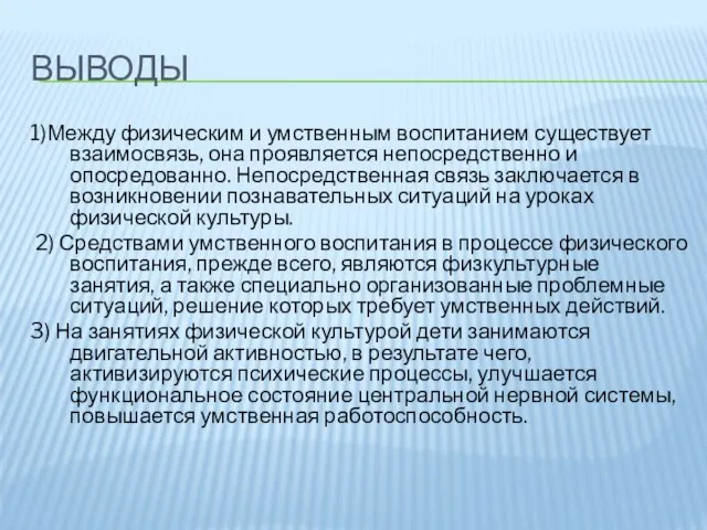 ВЫВОДЫ 1)Между физическим и умственным воспитанием существует взаимосвязь, она проявляется непосредственно