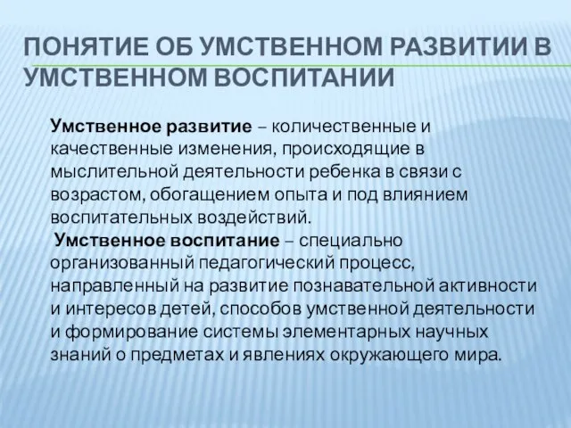 ПОНЯТИЕ ОБ УМСТВЕННОМ РАЗВИТИИ В УМСТВЕННОМ ВОСПИТАНИИ Умственное развитие – количественные