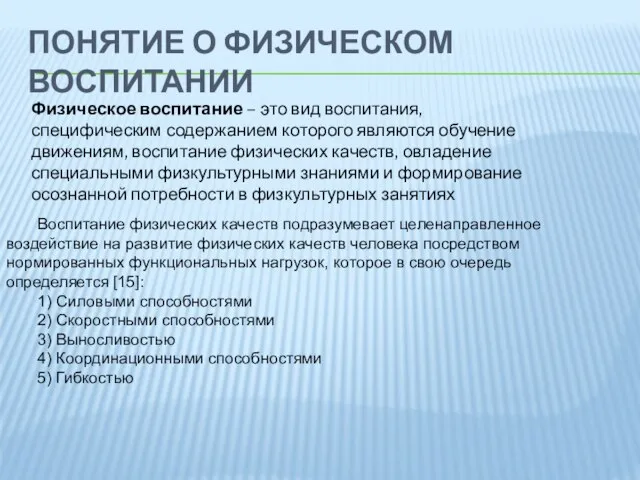 ПОНЯТИЕ О ФИЗИЧЕСКОМ ВОСПИТАНИИ Физическое воспитание – это вид воспитания, специфическим