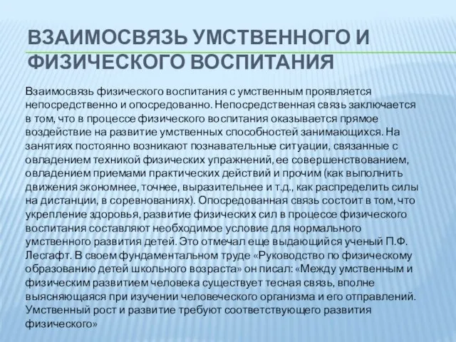 ВЗАИМОСВЯЗЬ УМСТВЕННОГО И ФИЗИЧЕСКОГО ВОСПИТАНИЯ Взаимосвязь физического воспитания с умственным проявляется