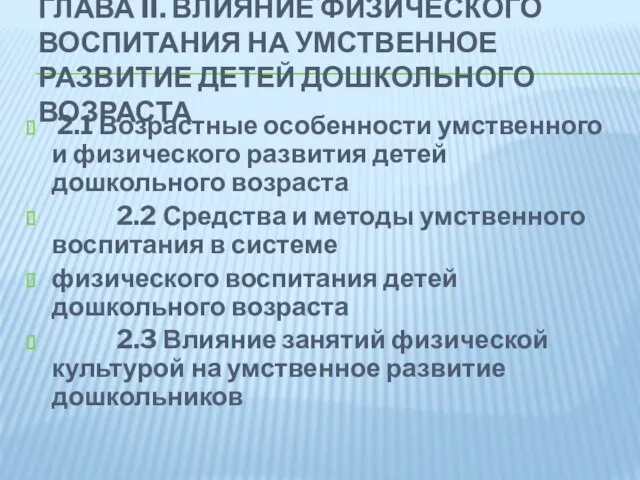 ГЛАВА II. ВЛИЯНИЕ ФИЗИЧЕСКОГО ВОСПИТАНИЯ НА УМСТВЕННОЕ РАЗВИТИЕ ДЕТЕЙ ДОШКОЛЬНОГО ВОЗРАСТА