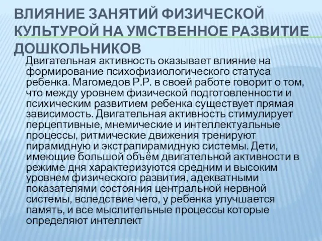 ВЛИЯНИЕ ЗАНЯТИЙ ФИЗИЧЕСКОЙ КУЛЬТУРОЙ НА УМСТВЕННОЕ РАЗВИТИЕ ДОШКОЛЬНИКОВ Двигательная активность оказывает