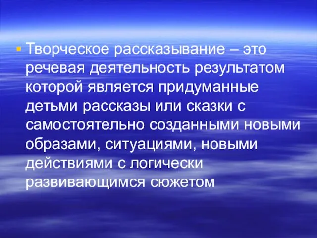 Творческое рассказывание – это речевая деятельность результатом которой является придуманные детьми