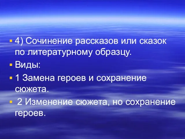 4) Сочинение рассказов или сказок по литературному образцу. Виды: 1 Замена